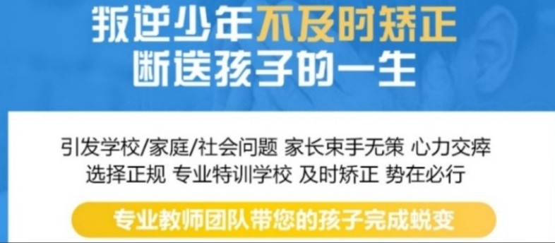 守护青春期成长,广东东莞市叛逆矫正学校,用爱唤醒孩子自律
